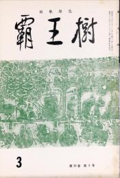 覇王樹　50巻3号  短歌雑誌　◆目次記載あり