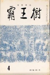 覇王樹　50巻4号  短歌雑誌　◆目次記載あり