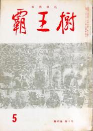 覇王樹　50巻5号  短歌雑誌　◆目次記載あり