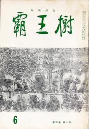 覇王樹　50巻6号  短歌雑誌　◆目次記載あり