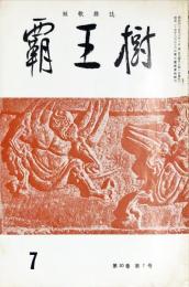 覇王樹　50巻7号  短歌雑誌　◆目次記載あり