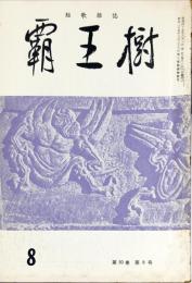 覇王樹　50巻8号  短歌雑誌　◆目次記載あり