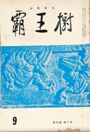 覇王樹　50巻9号  短歌雑誌　◆目次記載あり