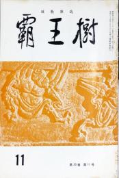 覇王樹　50巻11号  短歌雑誌　◆目次記載あり