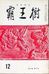 覇王樹　50巻12号  短歌雑誌　◆目次記載あり