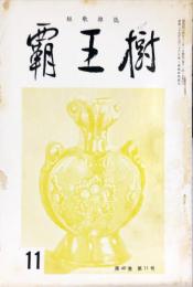 覇王樹　49巻11号  短歌雑誌　◆目次記載あり