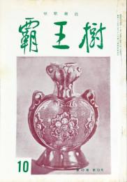 覇王樹　49巻10号  短歌雑誌　◆目次記載あり