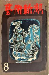 芸術新潮　4巻8号(昭和28年8月号)