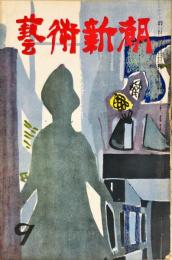 芸術新潮　4巻9号(昭和28年9月号)　◆目次記載あり