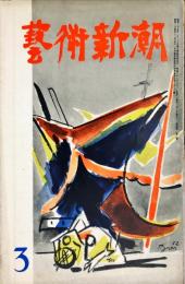 芸術新潮　4巻3号(昭和28年3月号)　◆目次記載あり