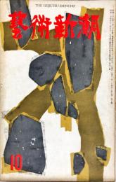 芸術新潮　７巻10号（昭和３１年10月号）◆目次記載あり