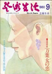 芸術生活　３４９号（昭和５５年９月）　巻頭特集 万葉女の恋　◆目次画像あり