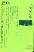 芸術生活　３４９号（昭和５５年９月）　巻頭特集 万葉女の恋　◆目次画像あり