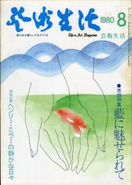 芸術生活　３４８号　32巻5号
巻頭特集：藍に魅せられて　◆目次画像あり