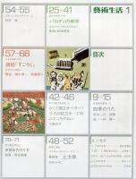 芸術生活　３４１号　31巻1号
◆目次画像あり