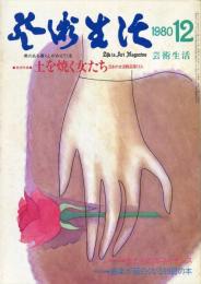 芸術生活　３５２号　32巻9号
◆目次画像あり