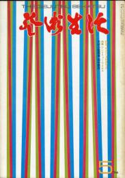 芸術生活　２９７号　27巻5号（昭和４９年５月）　特集　明治の天然色写真
◆目次画像あり