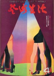 芸術生活　２９６号　27巻4号（昭和４９年４月）　特集　アレン・ジョ－ンズ
◆目次画像あり