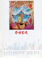 芸術生活　２８８号　26巻8号　（昭和４８年8月）　特集　怪物画廊/澁澤龍彦
◆目次画像あり