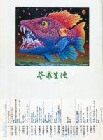 芸術生活　２８４号（昭和４８年４月）　特集　現代の素朴絵画/道化考/他
◆目次画像あり