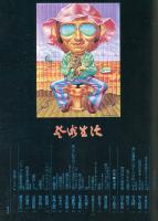 芸術生活　２８２号　26巻2号　特集　現代版画のリアリズム　図録日本サーカス史　◆目次画像あり
◆目次画像あり