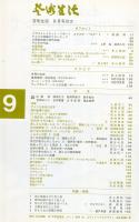 芸術生活　２１８号　20巻9号（昭和４２年９月）　特集　格調　◆目次画像あり