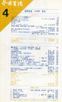 芸術生活　２１3号　20巻4号（昭和４２年４月）　特集　白紙