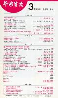 芸術生活　２１２号　20巻3号（昭和４２年３月）　特集　創意
