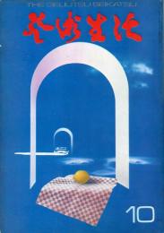 芸術生活　２６６号24巻10号（昭和４６年１０月）　特集　　◆目次画像あり