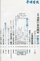 芸術生活　２６６号24巻10号（昭和４６年１０月）　特集　　◆目次画像あり