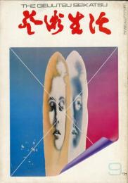 芸術生活　２６５号　24巻9号　（昭和４６年９月）　特集：ルオーその悲劇的表現　　◆目次画像あり