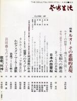 芸術生活　２６５号　24巻9号　（昭和４６年９月）　特集：ルオーその悲劇的表現　　◆目次画像あり