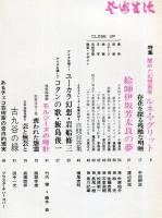 芸術生活　２６２号　24巻6号（昭和４６年６月）　特集：醒めた幻想画家ルネ・マグリット　　◆目次画像あり