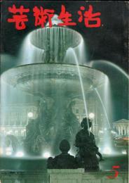 芸術生活　１９４号　17巻5号（昭和39年5月）　◆目次画像あり