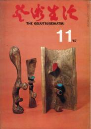 芸術生活　２２０号　20巻11号（昭和４２年１１月）　◆目次画像あり