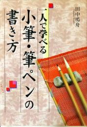 一人で学べる小筆・筆ペンの書き方