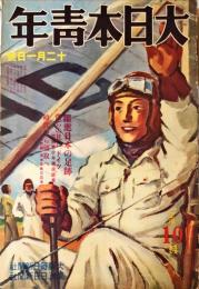 大日本青年　１巻１７号（昭和１３年１２月１日号）　躍進日本の足跡