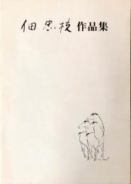 佃忠枝作品集