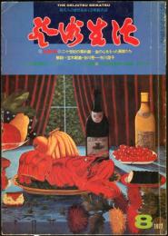 芸術生活　３３６号30巻8号（昭和５２年８月）◆目次画像あり