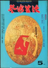 芸術生活　３３３号30巻5号（昭和52年5月）◆目次画像有り　