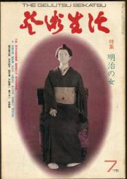 芸術生活　３１１号28巻7号（昭和50年7月）◆目次画像有り　