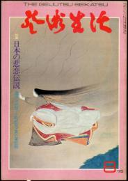 芸術生活　３１２号28巻8号（昭和50年8月）◆目次画像有り　