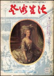 芸術生活　３１３号28巻9号（昭和50年9月）◆目次画像有り　