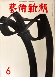 芸術新潮　282号　24巻6号(1973年6月)　◆目次記載あり