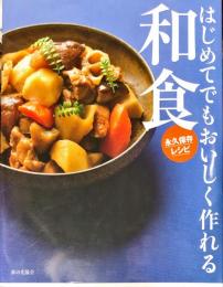 はじめてでもおいしく作れる和食 : 永久保存レシピ