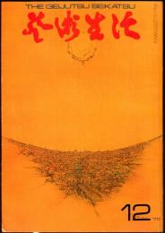 芸術生活　２５６号23巻12号（昭和45年12月）◆目次画像有り　