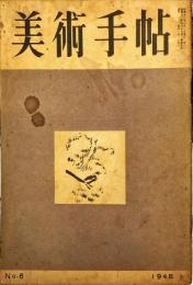 美術手帖　1巻６号　1948年6月号　◆目次記載あり