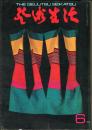芸術生活　２５０号23巻6号（昭和45年6月）◆目次画像有り　