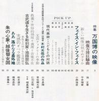 芸術生活　２５０号23巻6号（昭和45年6月）◆目次画像有り　