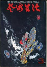 芸術生活　２４7号23巻3号（昭和45年3月）◆目次画像有り　